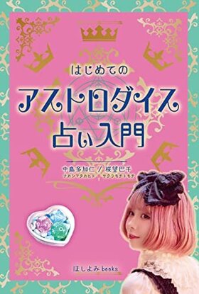 アストロダイス入門.jpgのサムネイル画像のサムネイル画像のサムネイル画像