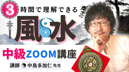 3時間でマスターできる風水入門セミナー-1.pngのサムネイル画像