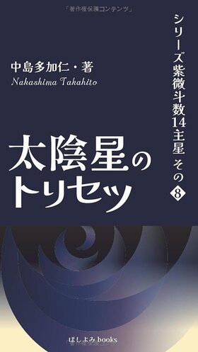 太陰星のトリセツ.jpgのサムネイル画像