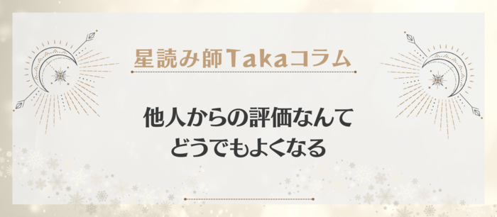 他人からの評価なんてどうでもよくなる.png