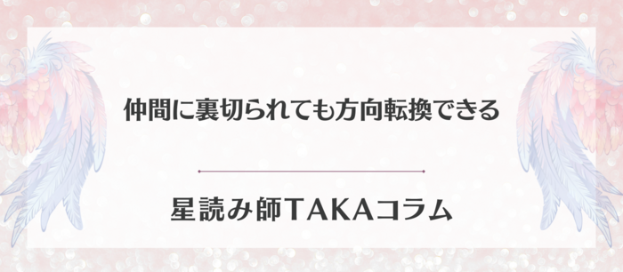仲間に裏切られても方向転換できる.png