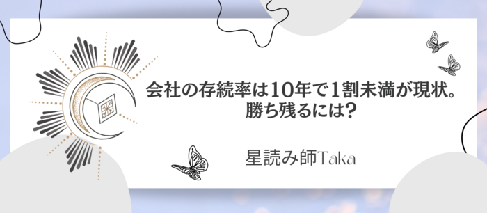 会社の存続率は10年で1割.png