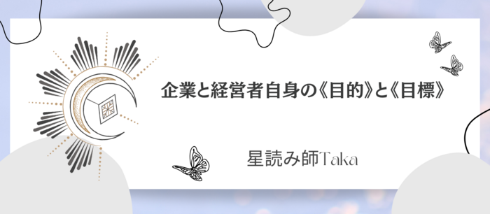 企業と経営者自身の《目的》と《目標》.png