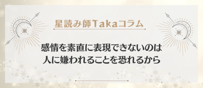 感情を素直に表現できないのは 人に嫌われることを恐れるから.png