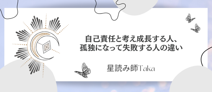 自己責任と考え成長する人、孤独になって失敗する人の違い.png