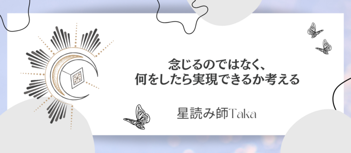 念じるのではなく、何をしたら実現できるか考える.png