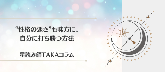 “性格の悪さ”も味方に、自分に打ち勝つ方法.png