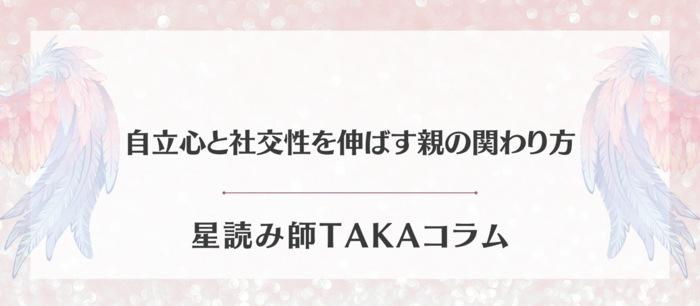 自立心と社交性を伸ばす親の関わり方.png