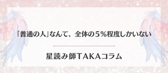 「普通の人」なんて、 全体の５％程度しかいない.png