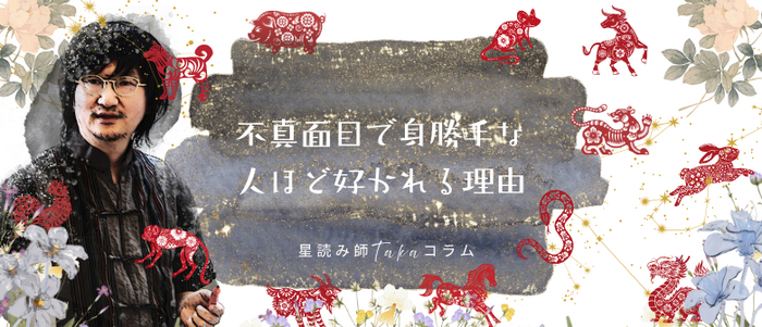 不真面目で身勝手な人ほど好かれる理由.png