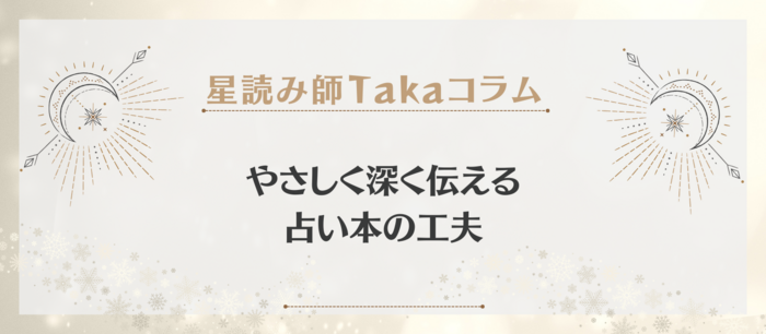 やさしく深く伝える占い本の工夫.png