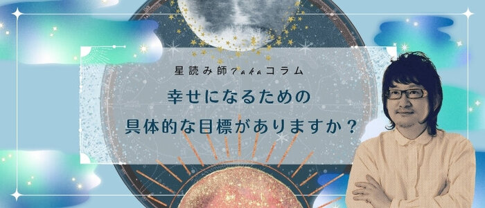 幸せになるための具体的な目標.jpg