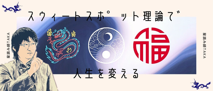 スウィートスポット理論で人生を変える.jpg