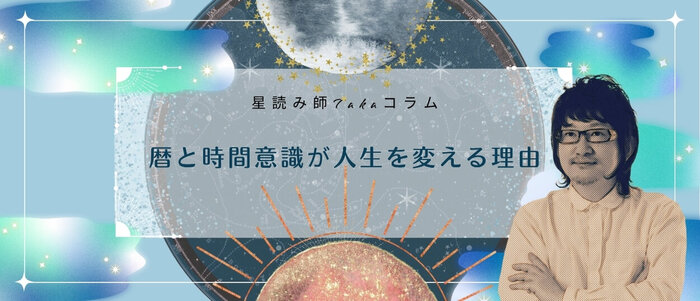 暦と時間意識が人生を変える理由.jpg
