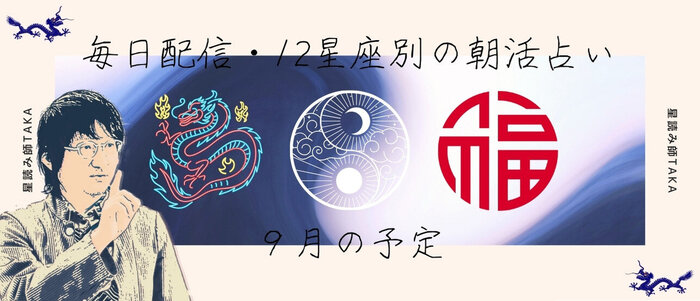 毎日朝活占い9月.jpg