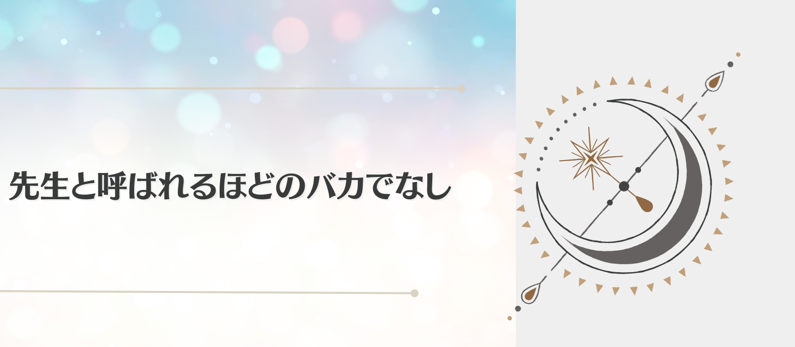 先生と呼ばれるほどのバカでなし