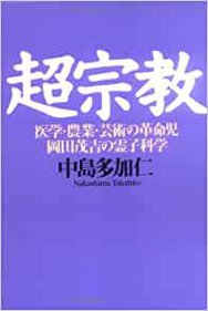 超宗教―医学・農業・芸術の革命児 岡田茂吉の霊子科学