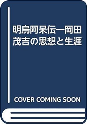 明烏阿呆伝―岡田茂吉の思想と生涯