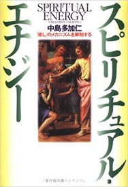 スピリチュアル・エナジー―「癒し」のメカニズムを解剖する 