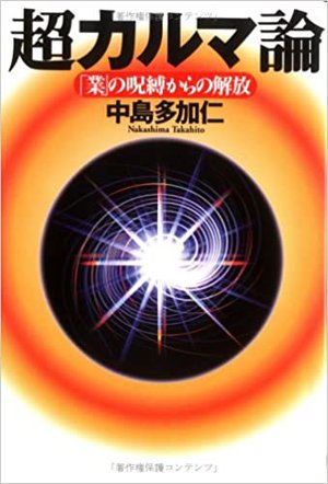 超カルマ論―「業」の呪縛からの解放