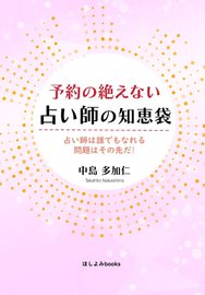 予約の絶えない占い師の知恵袋　: 占い師は誰でもなれる　問題はその先だ