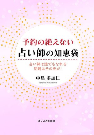 予約の絶えない占い師の知恵袋　: 占い師は誰でもなれる　問題はその先だ