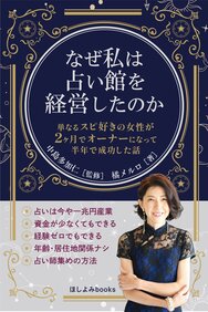 単なるスピ好きの女性が２ヶ月でオーナーになって半年で成功した話: なぜ私は占い館を経営したのか