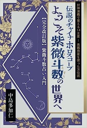 伝説のチャイナホロスコープ　ようこそ紫微斗数の世界へ: 完全改訂版紫微斗数占い入門　封神演義で覚える14主星　奥義飛星を使った方位術