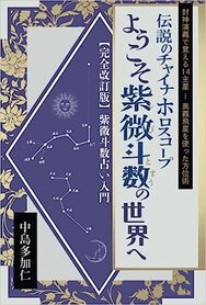 書籍紹介 原宿の占い師 中島多加仁 紫微斗数占い