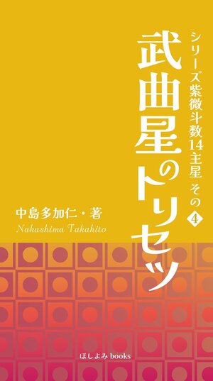 武曲星のトリセツ: シリーズ紫微斗数14主星　その４