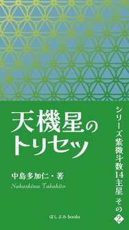 天機星のトリセツ: シリーズ紫微斗数14主星　その２