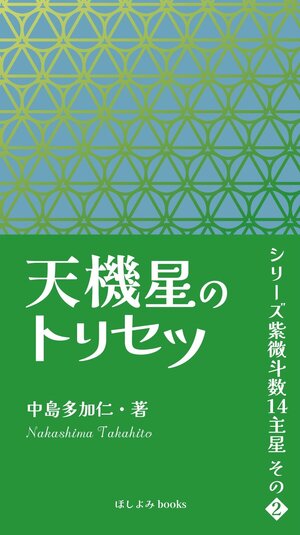 天機星のトリセツ: シリーズ紫微斗数14主星　その２