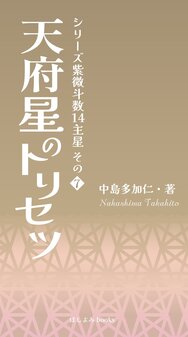 天府星のトリセツ: シリーズ紫微斗数14主星　その７