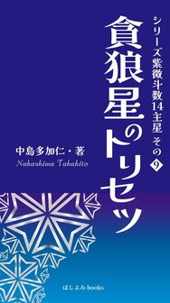 貪狼星のトリセツ: シリーズ紫微斗数14主星　その９