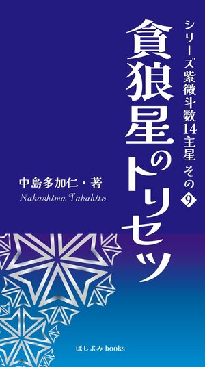 貪狼星のトリセツ: シリーズ紫微斗数14主星　その９