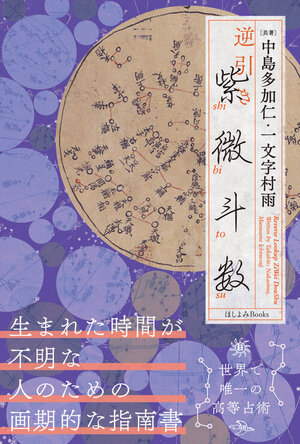逆引き紫微斗数　生まれた時間が不明な人のための画期的な指南書