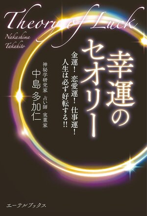 幸運のセオリー 金運！ 恋愛運！ 仕事運！ 人生は必ず好転する！！