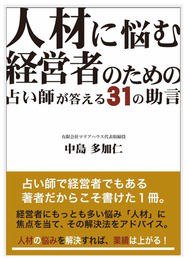 人材に悩む経営者のための占い師が答える31の助言