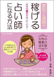 女性の９割が向いている！最短2週間で稼げる占い師になる方法