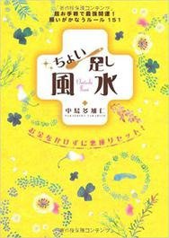 超お手軽で最強開運！願いががなうルール151　ちょい足し風水