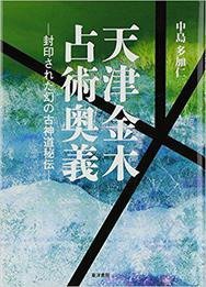 天津金木占術奥義―封印された幻の古神道秘伝