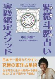 紫微斗数占い実践鑑定メソッド