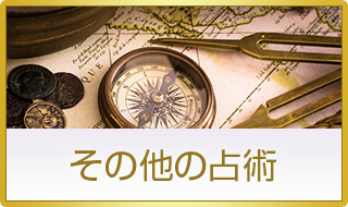 その他の占術教室