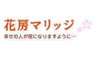 結婚相談所始めました