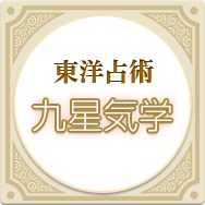 東洋占術九星気学