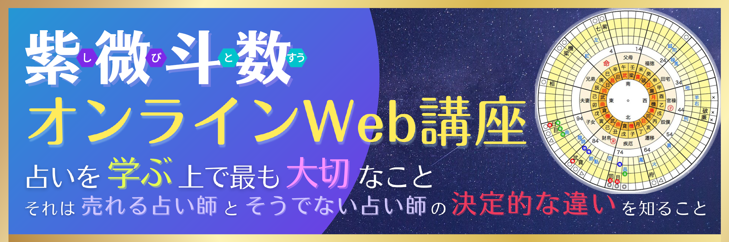 紫微斗数オンラインWeb講座のご案内