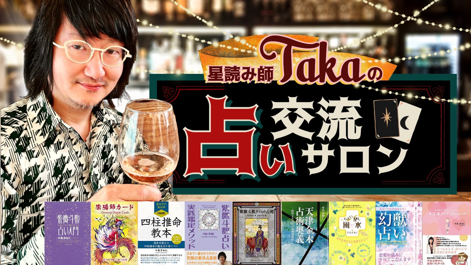 星読み師Takaの占い交流サロン